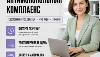 course-image-antimonopolnyj-komplaens-public-administration-36-chasov